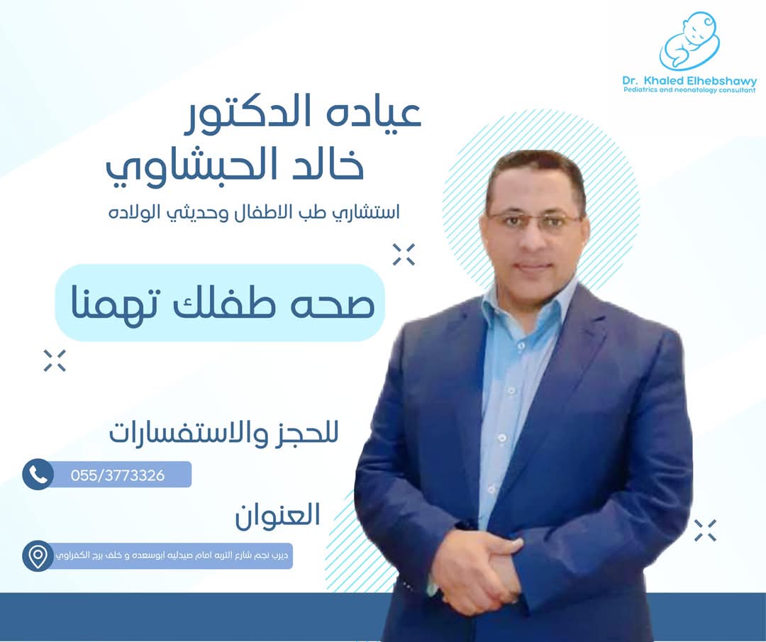 شعار عيادة الدكتور خالد الحبشاوي